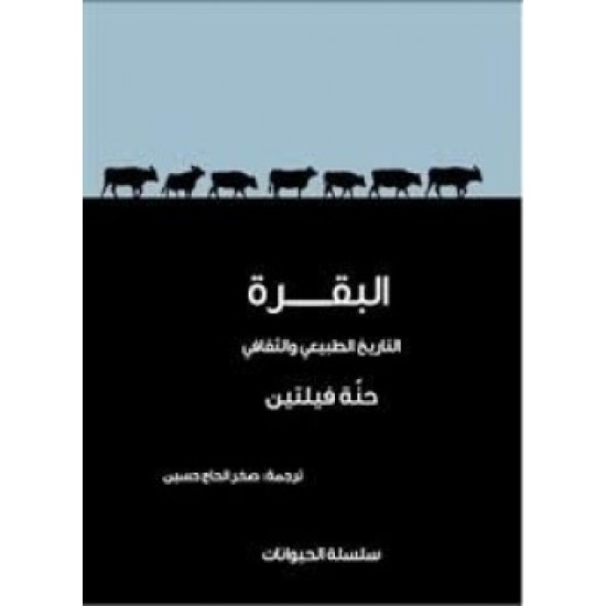 البقرة التاريخ الطبيعي والثقافي البقرة التاريخ الطبيعي والثقافي