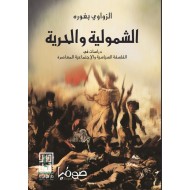 الشمولية والحرية دراسات في الفلسفة السياسية والإجتماعية المعاصرة