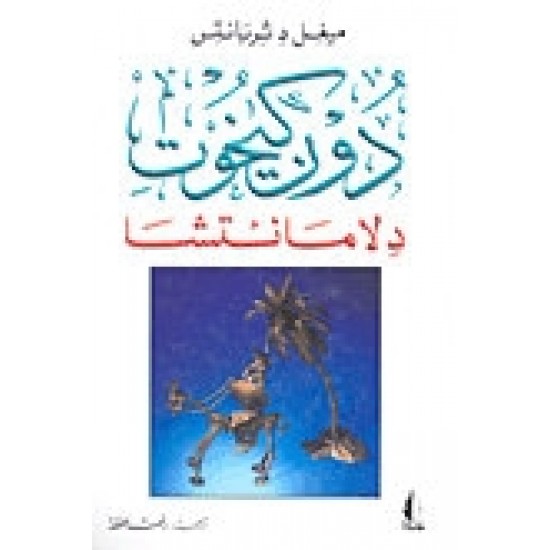 دون كيخوت دون كيخوت