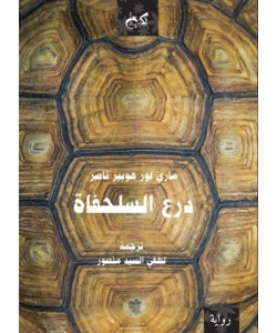 درع السلحفاة