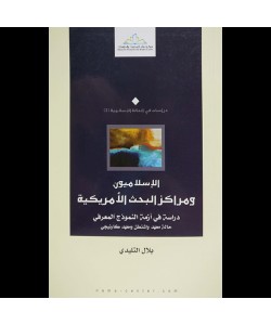 الإسلاميون ومراكز البحث الأمريكية