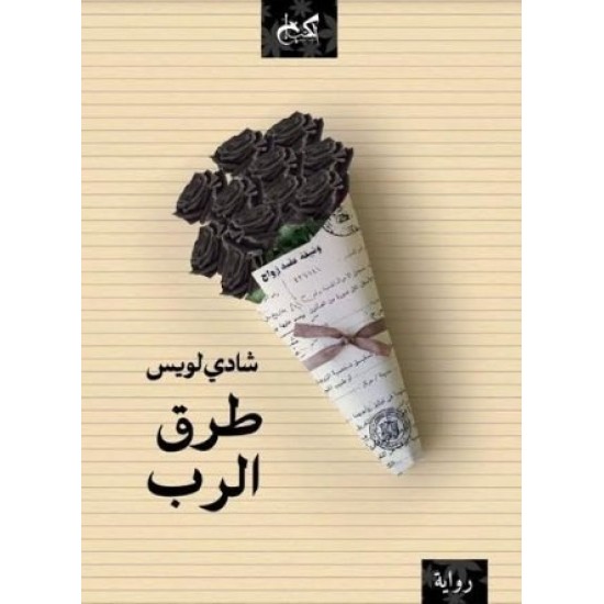 طرق الرب طرق الرب