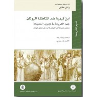 ابن تيمية ضد المناطقة اليونان جهد القريحة في تجريد النصيحة