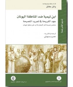 ابن تيمية ضد المناطقة اليونان جهد القريحة في تجريد النصيحة