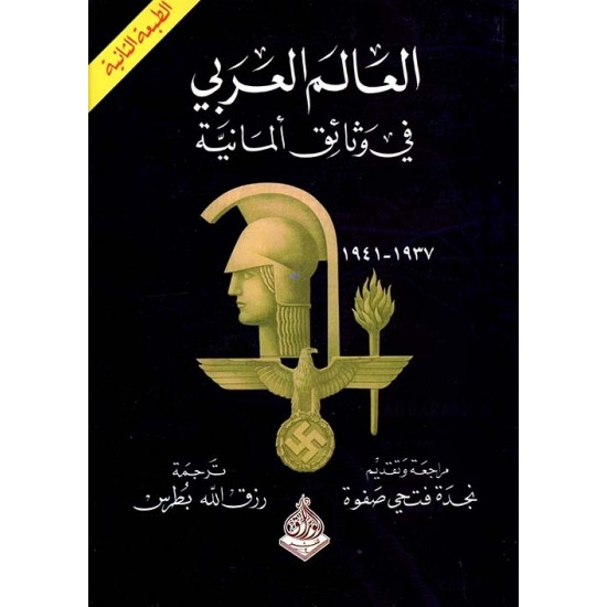 العالم العربي في وثائق ألمانية العالم العربي في وثائق ألمانية
