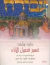 تفسير فصول الآباء