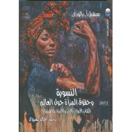 النسوية وحقوق المرأة حول العالم الكتاب الأول الإرث والأدوار والقضايا