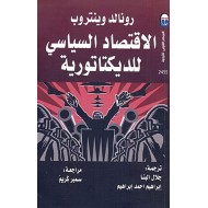 الاقتصاد السياسي للديكتاتورية