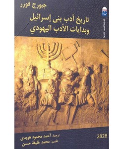 تاريخ أدب بني إسرائيل وبدايات الأدب اليهودي