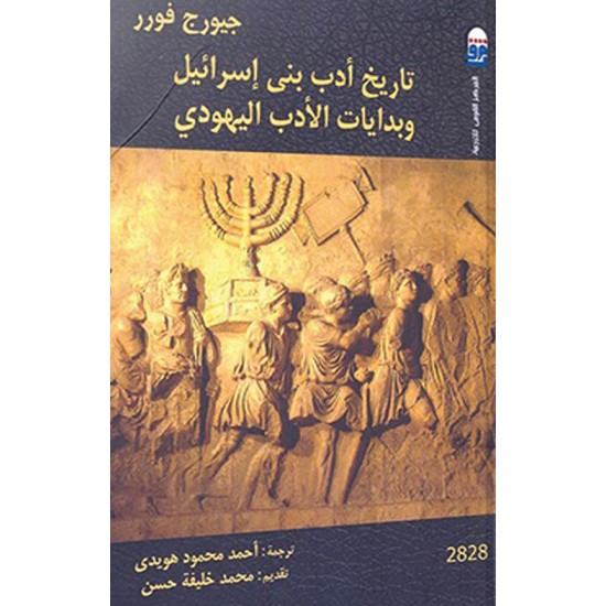 تاريخ أدب بني إسرائيل وبدايات الأدب اليهودي