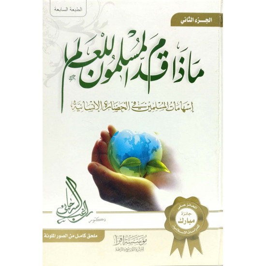 ماذا قدم المسلمون للعالم ماذا قدم المسلمون للعالم