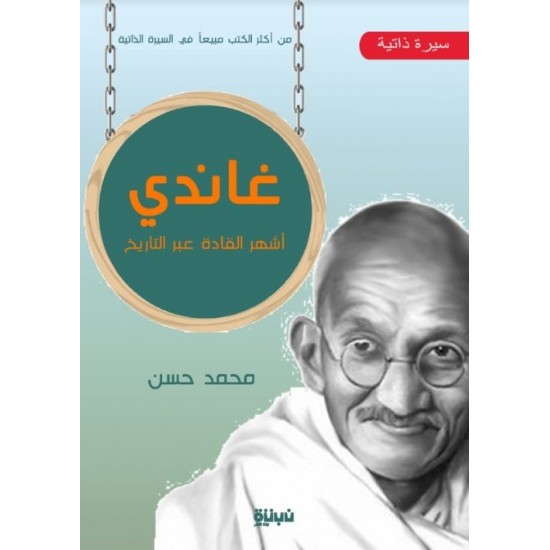 غاندي أشهر القادة عبر التاريخ غاندي أشهر القادة عبر التاريخ