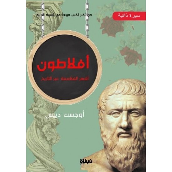 أفلاطون أشهر الفلاسفة عبر التاريخ أفلاطون أشهر الفلاسفة عبر التاريخ