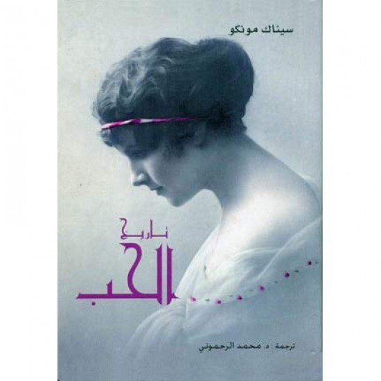 تاريخ الحب تاريخ الحب