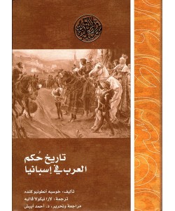 تاريخ حكم العرب في إسبانيا