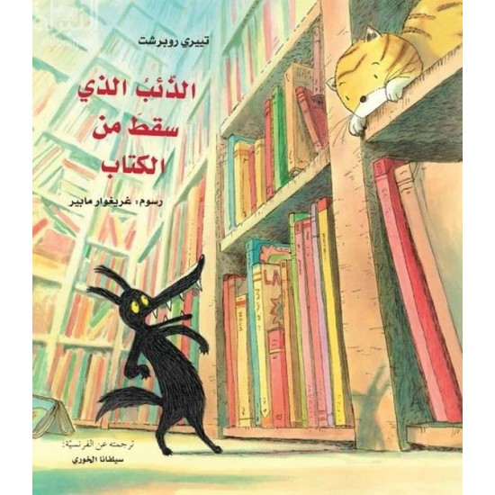 الذئب الذي سقط من الكتاب الذئب الذي سقط من الكتاب