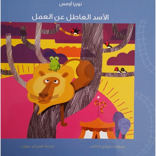 الأسد العاطل عن العمل الأسد العاطل عن العمل
