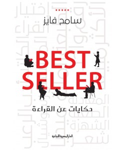 BEST SALLER حكايات عن القراءة