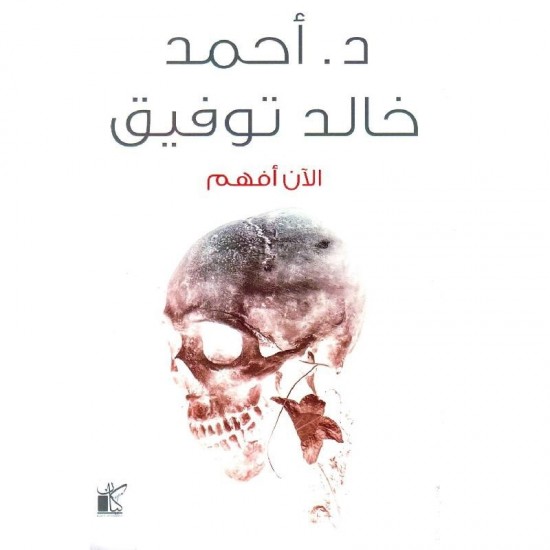 الآن أفهم الآن أفهم