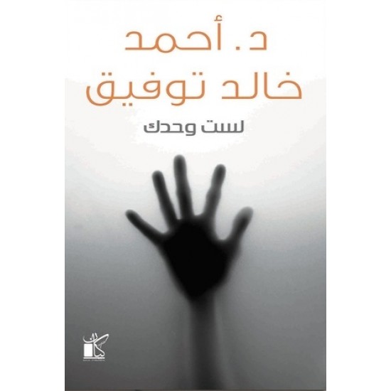 لست وحدك لست وحدك