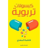 كبسولات تربوية