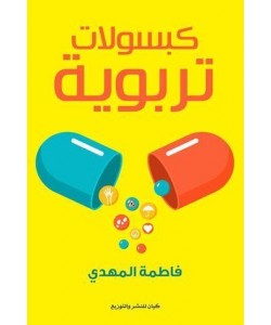 كبسولات تربوية