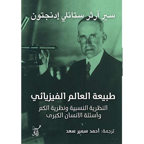 طبيعة العالم الفيزيائي النظرية النسبية ونظرية الكم وأسئلة الإنسان الكبرى طبيعة العالم الفيزيائي النظرية النسبية ونظرية الكم وأسئلة الإنسان الكبرى