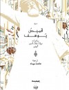 قميص يوسف رباعيات مولانا جلال الدين الرومي