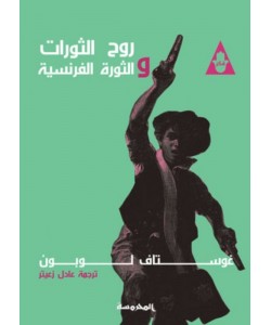 روح الثورات والثورة الفرنسية