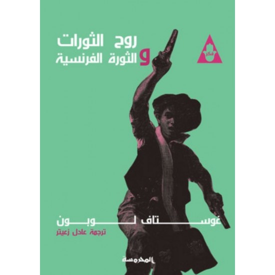 روح الثورات والثورة الفرنسية روح الثورات والثورة الفرنسية