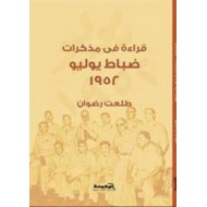 قراءة في مذكرات ضباط يوليو 1952