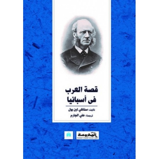 قصة العرب في أسبانيا قصة العرب في أسبانيا