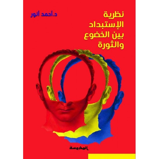 نظرية الإستبداد بين الخضوع والثورة