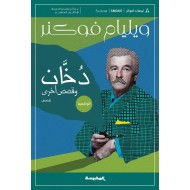 دخان وقصص أخرى