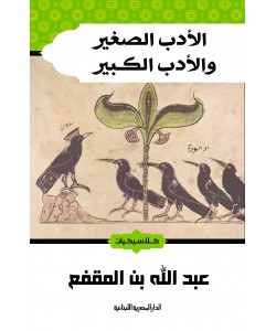 الأدب الصغير والأدب الكبير