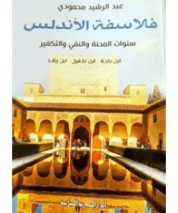 فلاسفة الأندلس سنوات المحنة والنفي والتكفير ابن باجة ابن طفيل ابن رشد