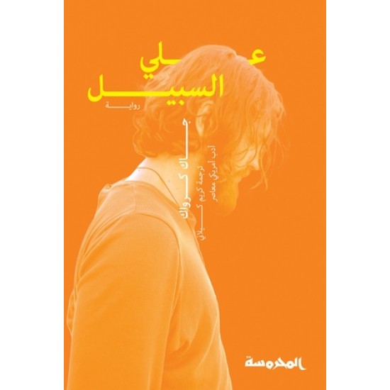 علي السبيل علي السبيل