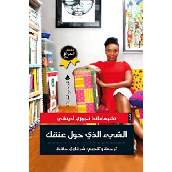 الشيء الذي حول عنقك الشيء الذي حول عنقك