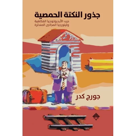 جذور النكتة الحمصية
