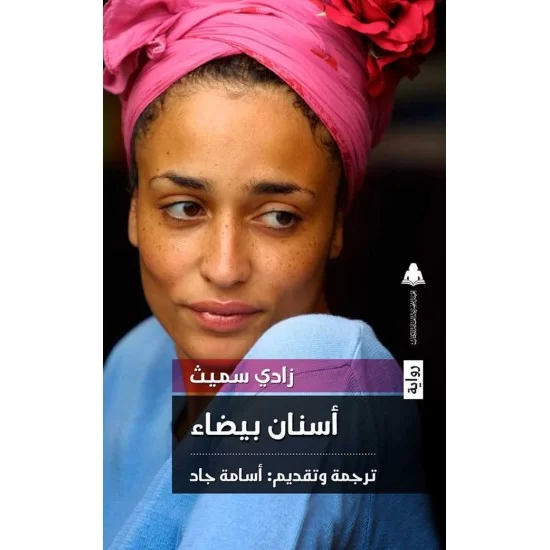 أسنان بيضاء