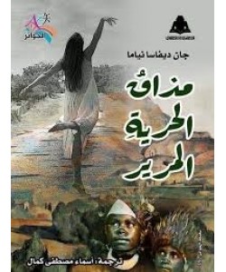 مذاق الحرية المرير