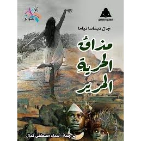 مذاق الحرية المرير مذاق الحرية المرير