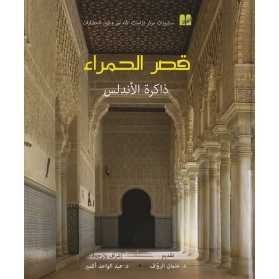 قصر الحمراء ذاكرة الأندلس قصر الحمراء ذاكرة الأندلس
