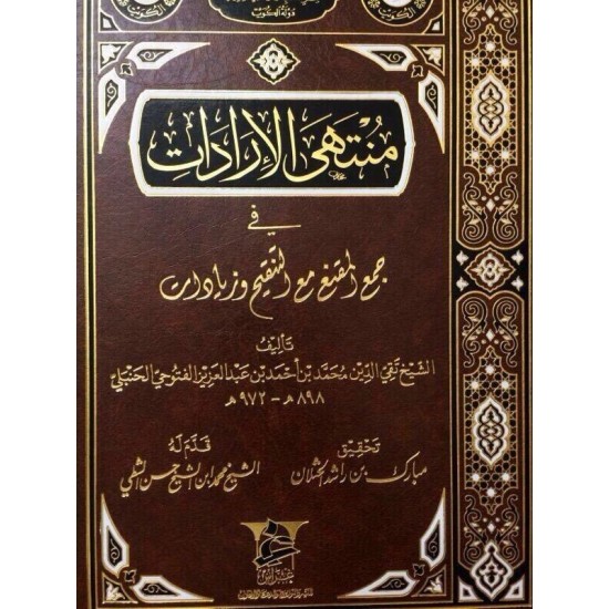 منتهى الإرادات في جمع المقنع مع التنقيح وزيادات منتهى الإرادات في جمع المقنع مع التنقيح وزيادات