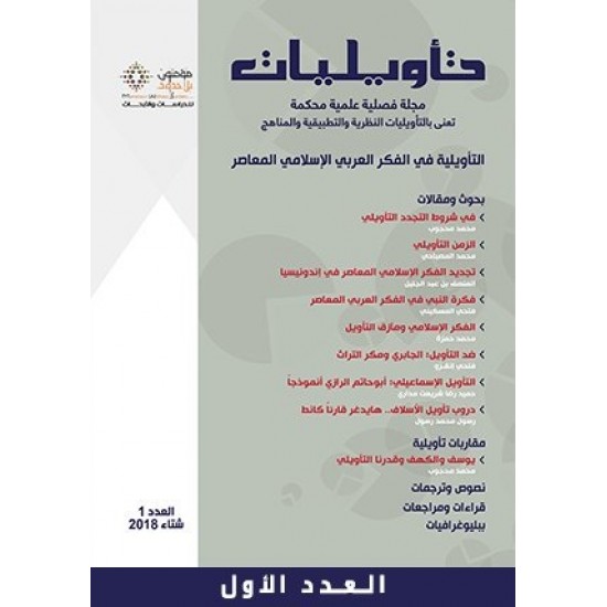 تأويليات التأويلية في الفكر العربي الإسلامي المعاصر تأويليات التأويلية في الفكر العربي الإسلامي المعاصر