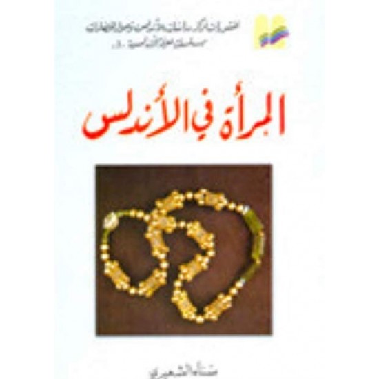 المرأة في الأندلس المرأة في الأندلس