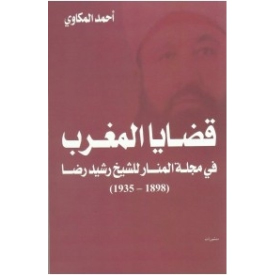 قضايا المغرب في مجلة المنار للشيخ رشيد رضا