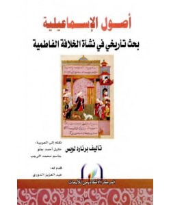 أصول الإسماعيلية بحث تاريخي في نشأة الخلافة الفاطمية