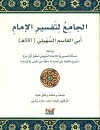 الجامع لتفسير الإمام أبي القاسم السهيلي