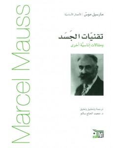 تقنيات الجسد ومقالات إناسية أخرى